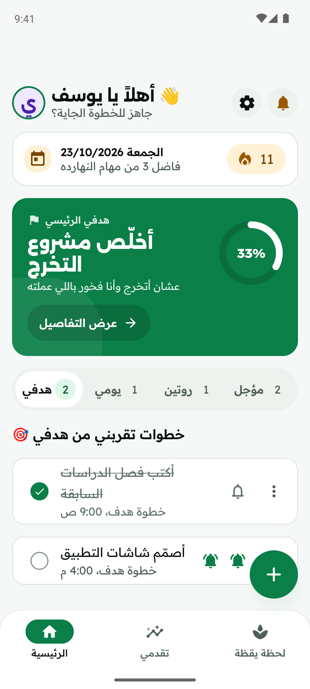 الشاشة الرئيسية: أهلًا يا يوسف، هدف أخلّص مشروع التخرج بنسبة 33%، و11 يوم ورا بعض، وخطوات النهارده.