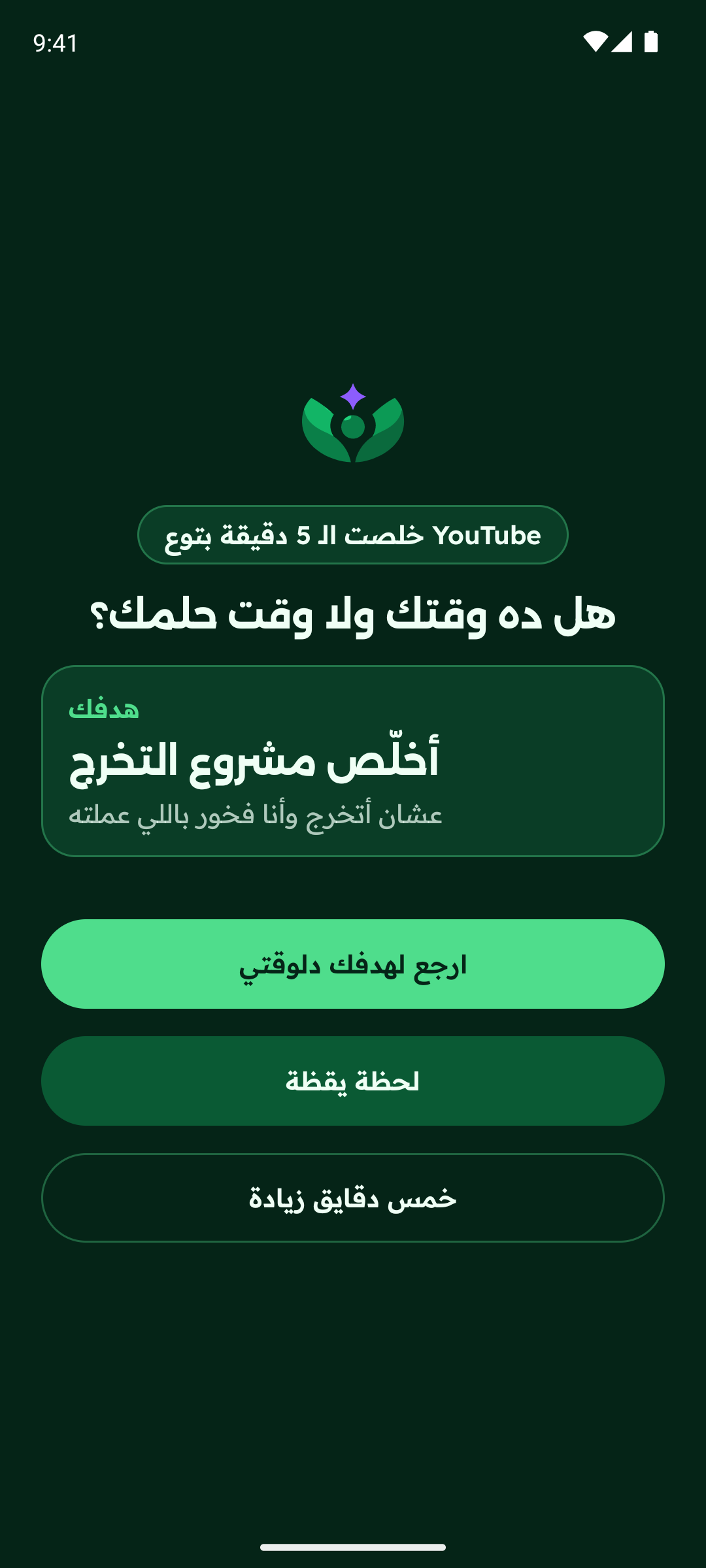 شاشة لحظة يقظة بعد ما خلص وقت يوتيوب، وعليها الهدف: أخلّص مشروع التخرج، وزرار ارجع لهدفك دلوقتي.